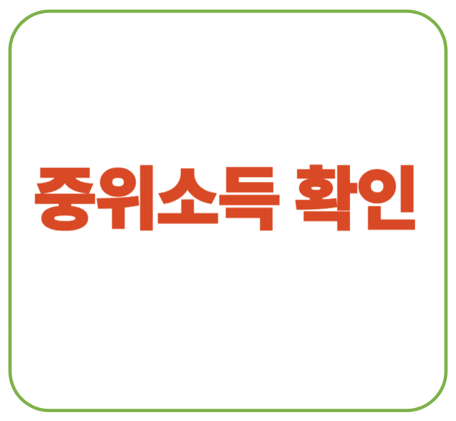 중위소득확인 cut