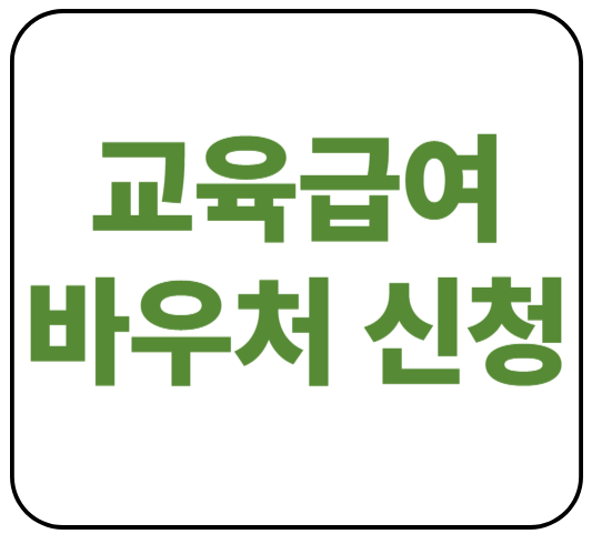 2025년 중위소득 50%, 교육급여 바우처 신청에 대해서 알아보자! 1 교육급여바우처 1