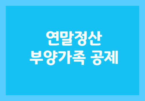 연말정산 부양가족 공제, 놓치면 손해! 자녀, 부모 공제 A to Z 2025 최신 정보 2 1313 1