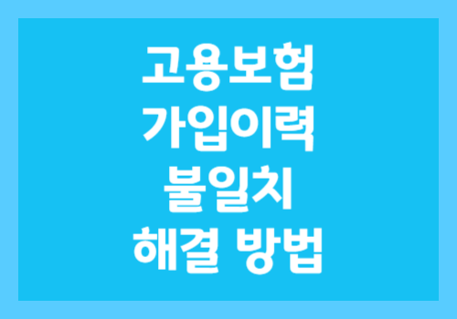 고용보험 가입이력 불일치? 2025년 최신 정보로 5분 만에 해결하는 방법! 모르면 손해 2 3131 3