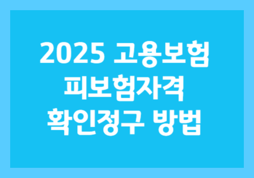 고용보험 피보험자격 확인청구 방법,실업급여 필수! 2025 최신 2 3131