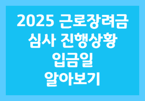 2025년 근로장려금 입금일, 정기 신청자/반기 신청자/기한 후 신청자 입금 시기 총정리 (모르면 손해 보는 최신 정보) 2 5151