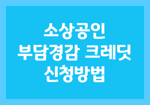 소상공인 부담경감 크레딧 신청 방법, 완벽하게 알려드립니다.놓치면 후회할 50만 원! 2 888